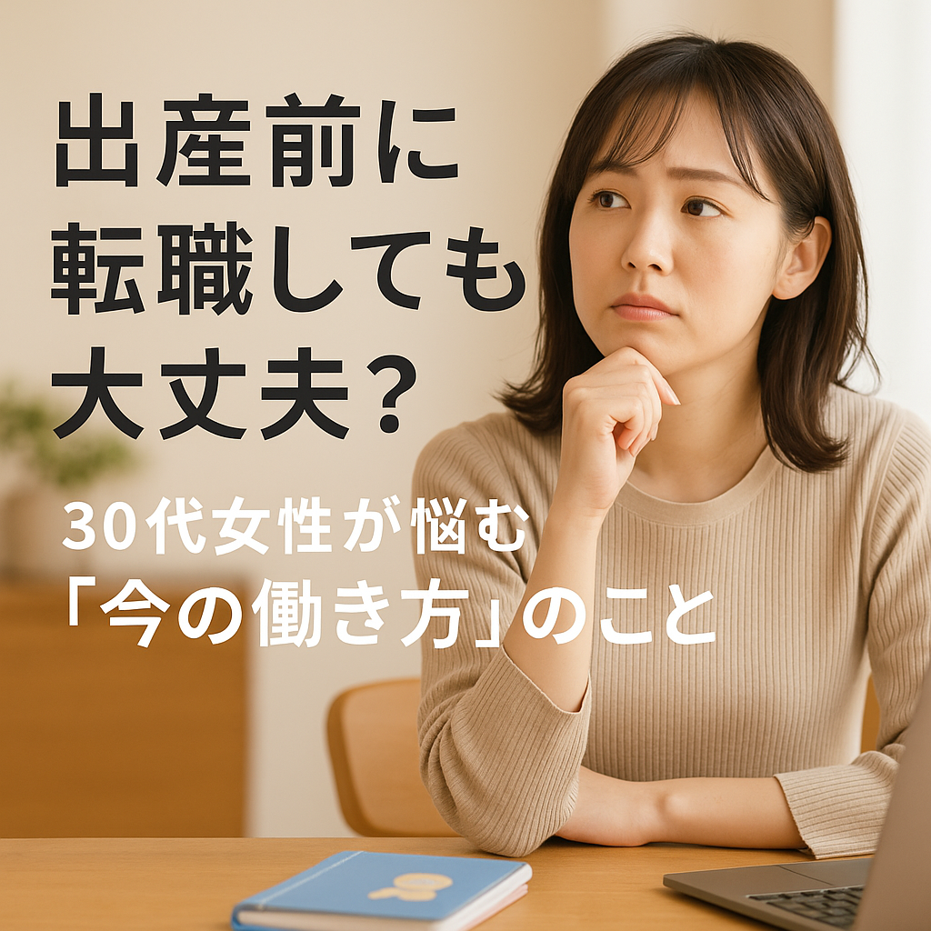 出産前の転職について悩む30代女性が、ノートパソコンとノートを前に考え込んでいる様子。画像には『出産前に転職しても大丈夫？ 30代女性が悩む今の働き方のこと』というテキストが重ねられている。